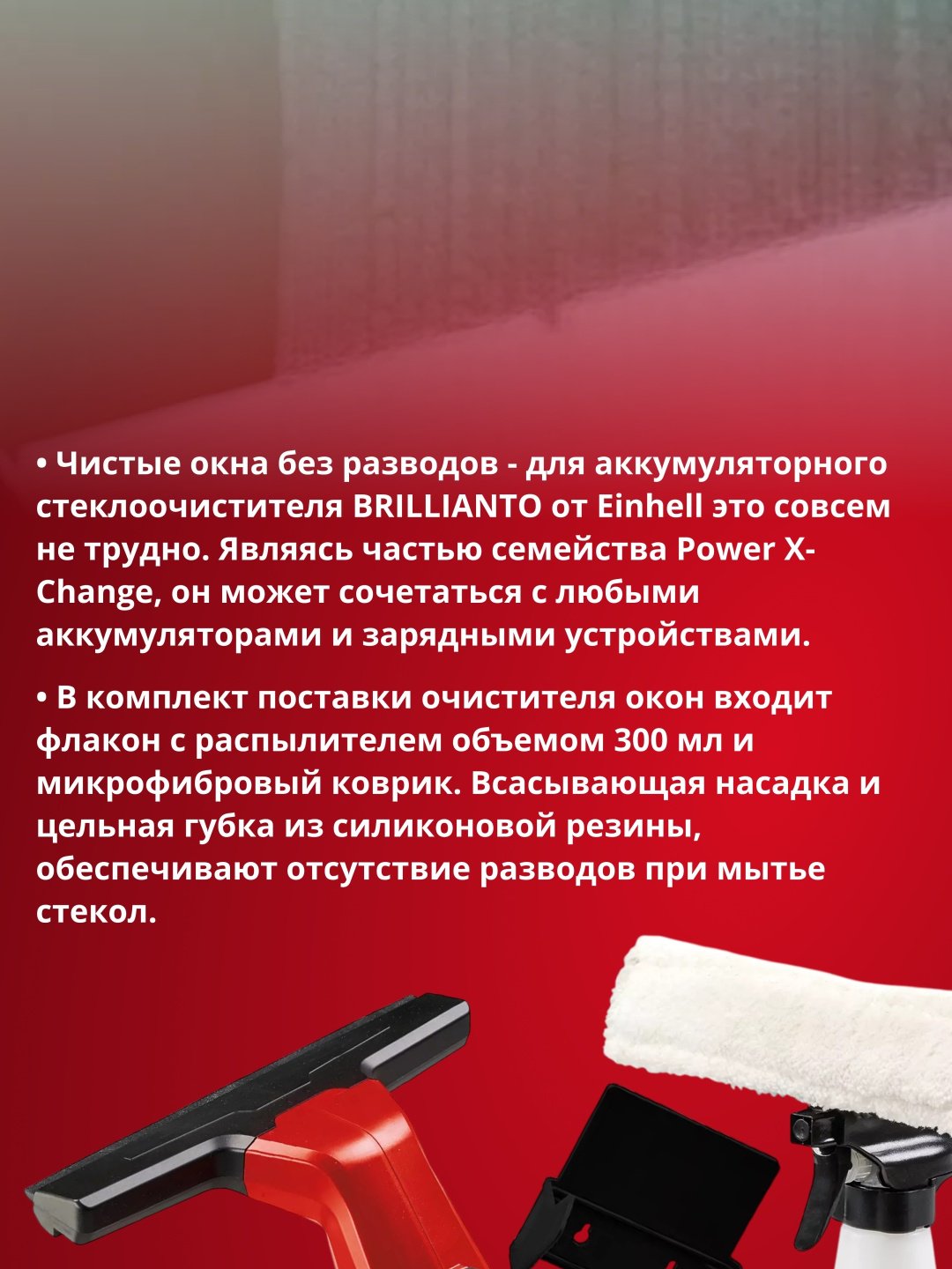 Стеклоочиститель Einhell BRILLIANTО черный, красный - ForteMarket Стеклоочиститель Einhell BRILLIANTО черный, красный купить,0