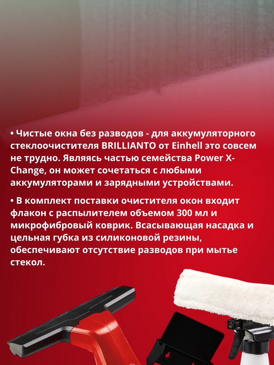Стеклоочиститель Einhell BRILLIANTО черный, красный - ForteMarket Стеклоочиститель Einhell BRILLIANTО черный, красный купить,29900