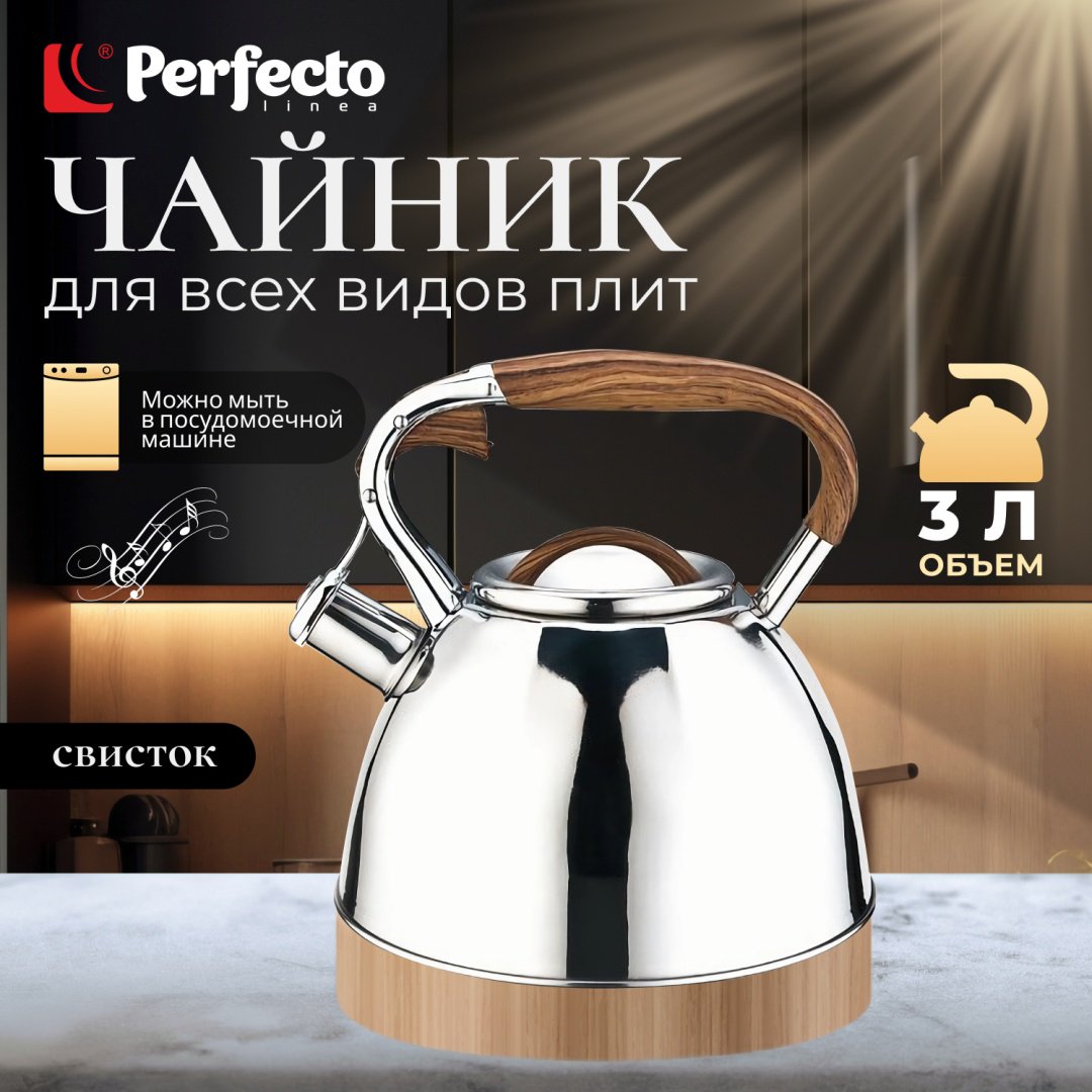 PERFECTO LINEA чайник 52-330001 3 л, нержавеющая сталь - ForteMarket PERFECTO LINEA чайник 52-330001 3 л, нержавеющая сталь купить,0