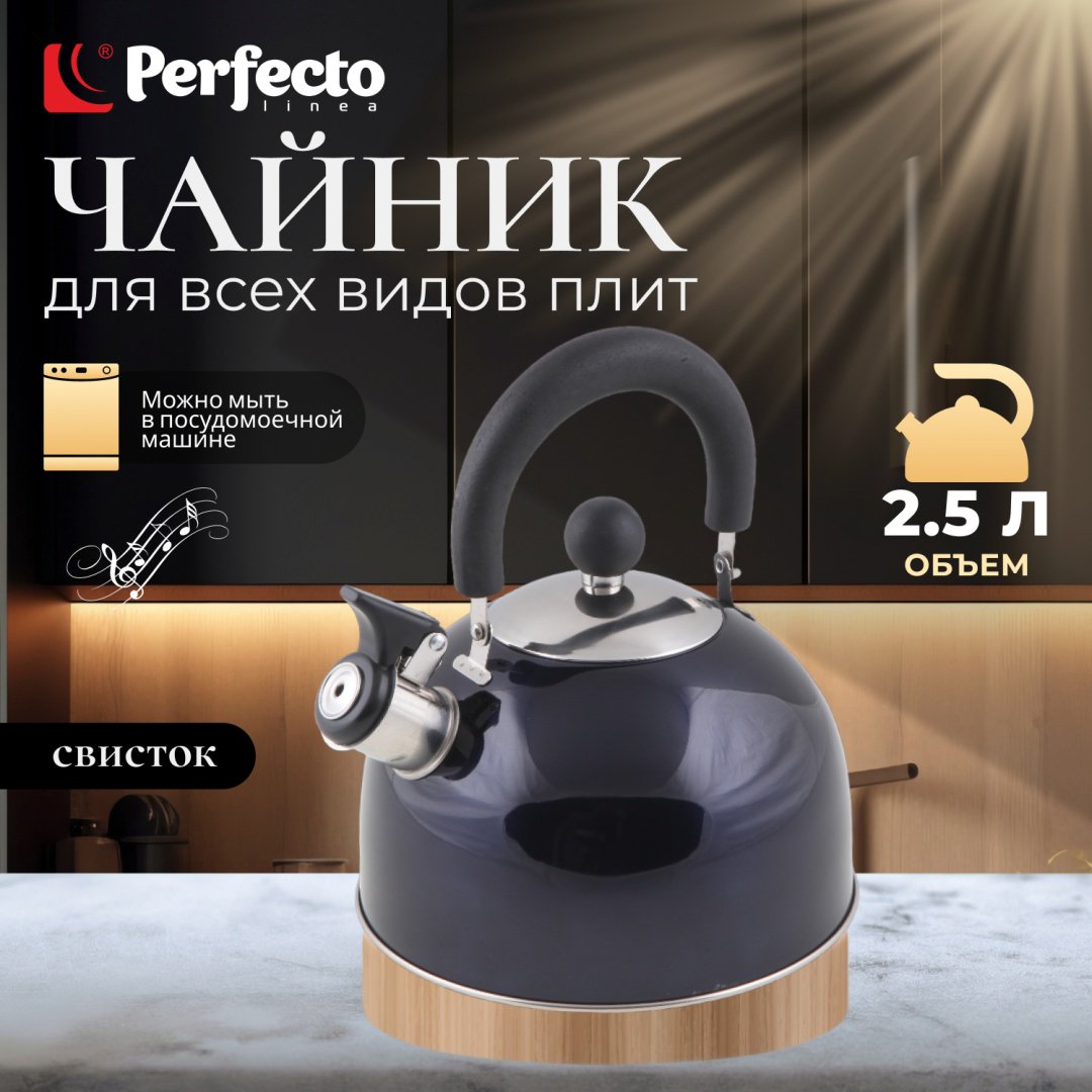 PERFECTO LINEA чайник 52-121516 2.5 л, нержавеющая сталь купить,NaN