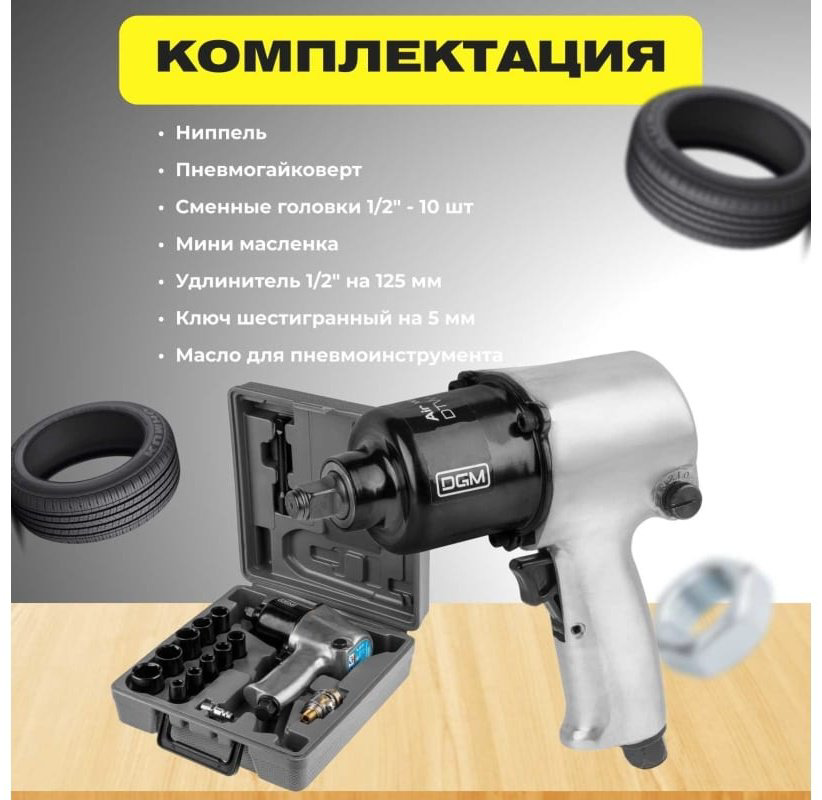 Пневмогайковерт DGM ударный DTW-7012 купить,NaN