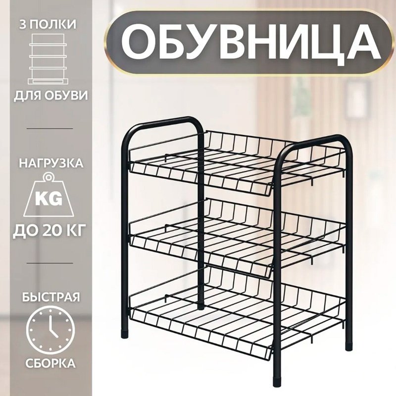 Обувница Nika 46x28x52 см, металл