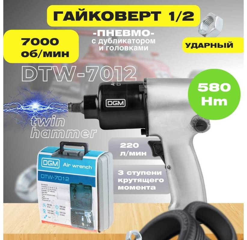 Пневмогайковерт DGM ударный DTW-7012 купить,NaN