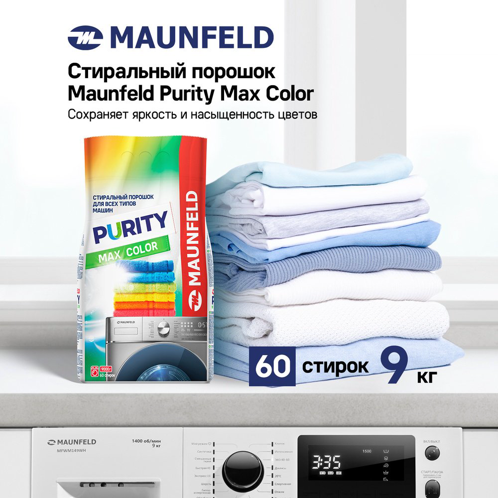 Стиральный порошок MAUNFELD Purity Max Color Automat 9000г 9 кг купить,NaN
