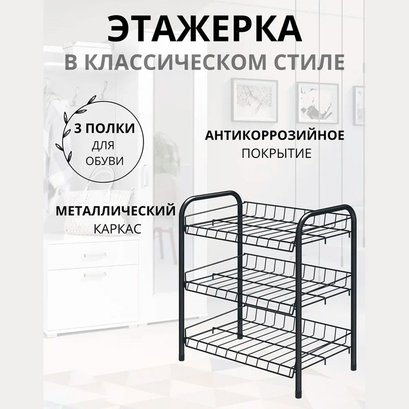 Обувница Nika 46x28x52 см, металл купить,7300