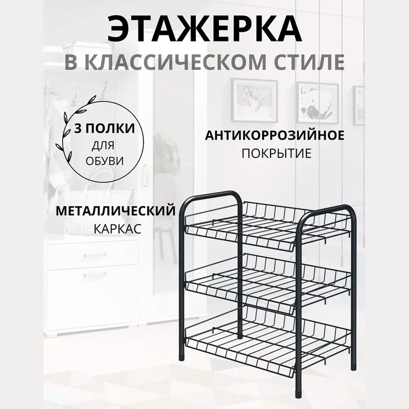 Обувница Nika 46x28x52 см, металл купить,7300