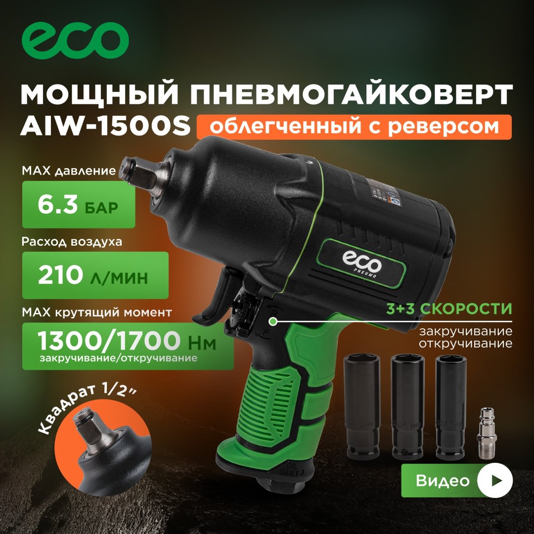 Пневмогайковерт ECO ударный AIW-1500S купить,NaN