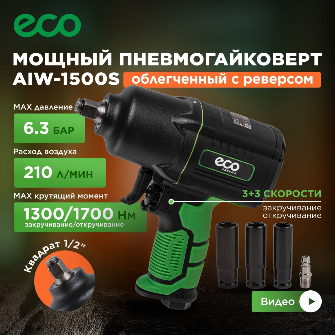 Пневмогайковерт ECO ударный AIW-1500S купить,NaN