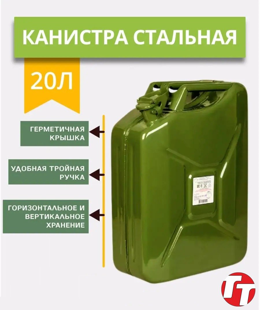 Канистра вертикальная TT 4870024398140 зеленая 20 купить,NaN