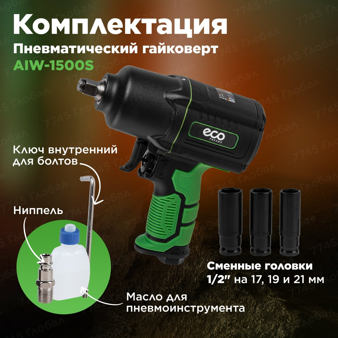 Пневмогайковерт ECO ударный AIW-1500S купить,NaN