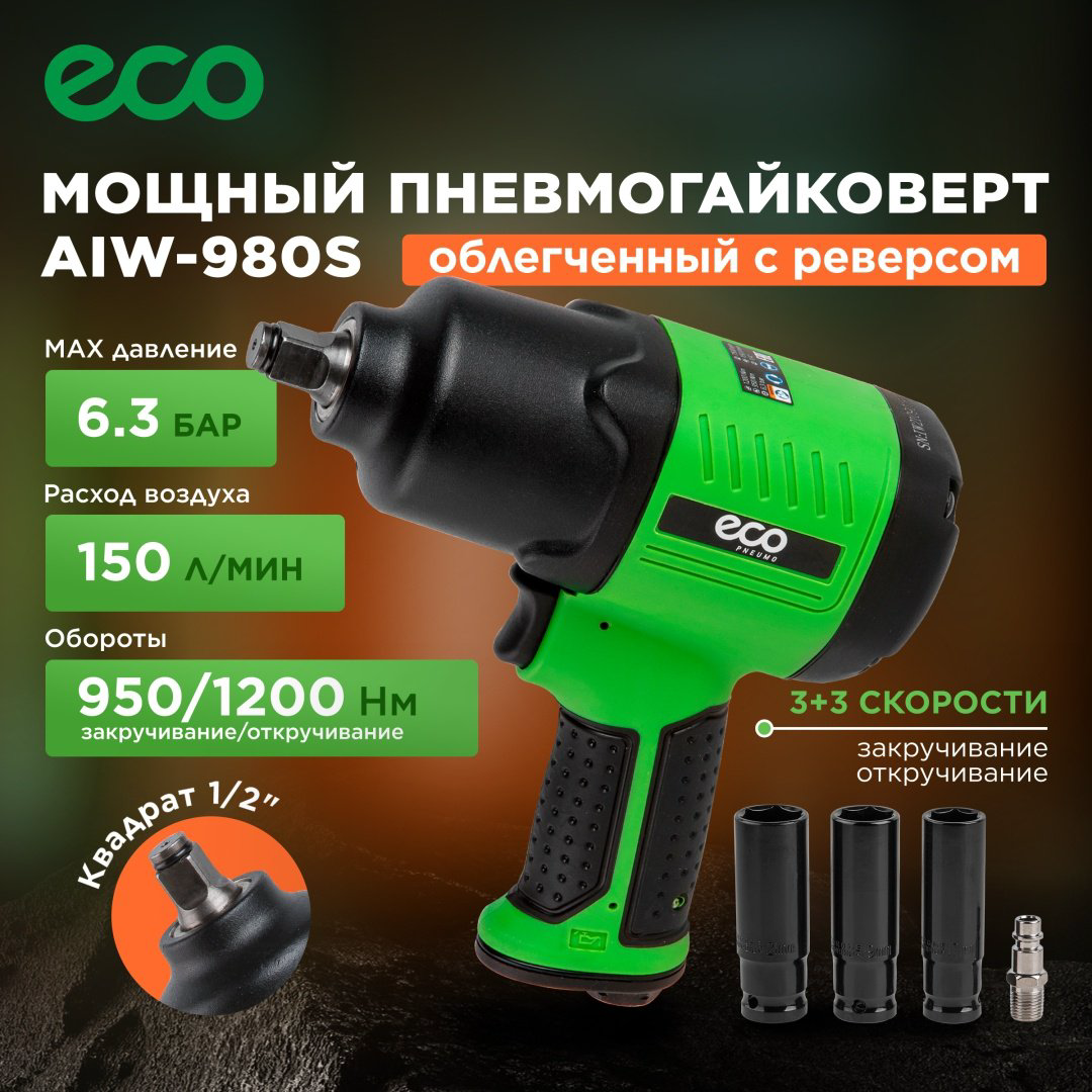 Пневмогайковерт ECO ударный AIW-980S купить,NaN