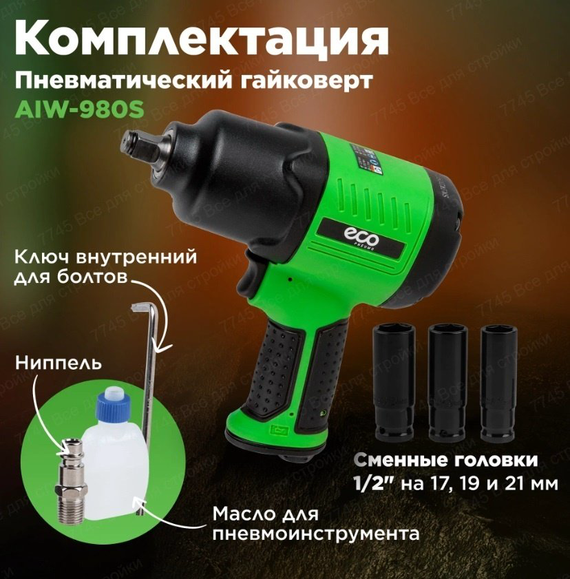 Пневмогайковерт ECO ударный AIW-980S купить,NaN