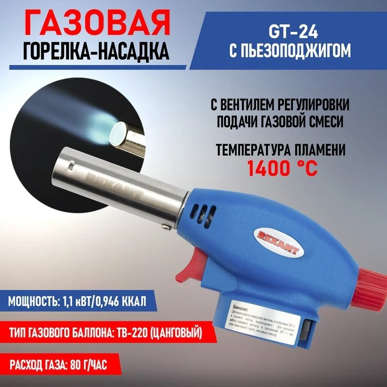 Горелка REXANT GT-24 12-0024 без баллона купить,NaN