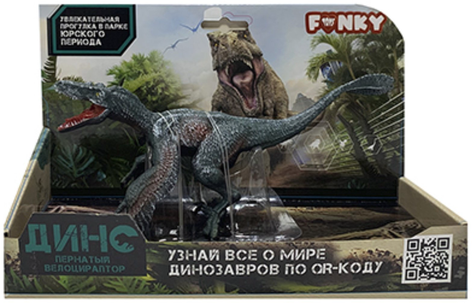 Фигурка Funky Toys Пернатый велоцираптор 14 см 1 шт