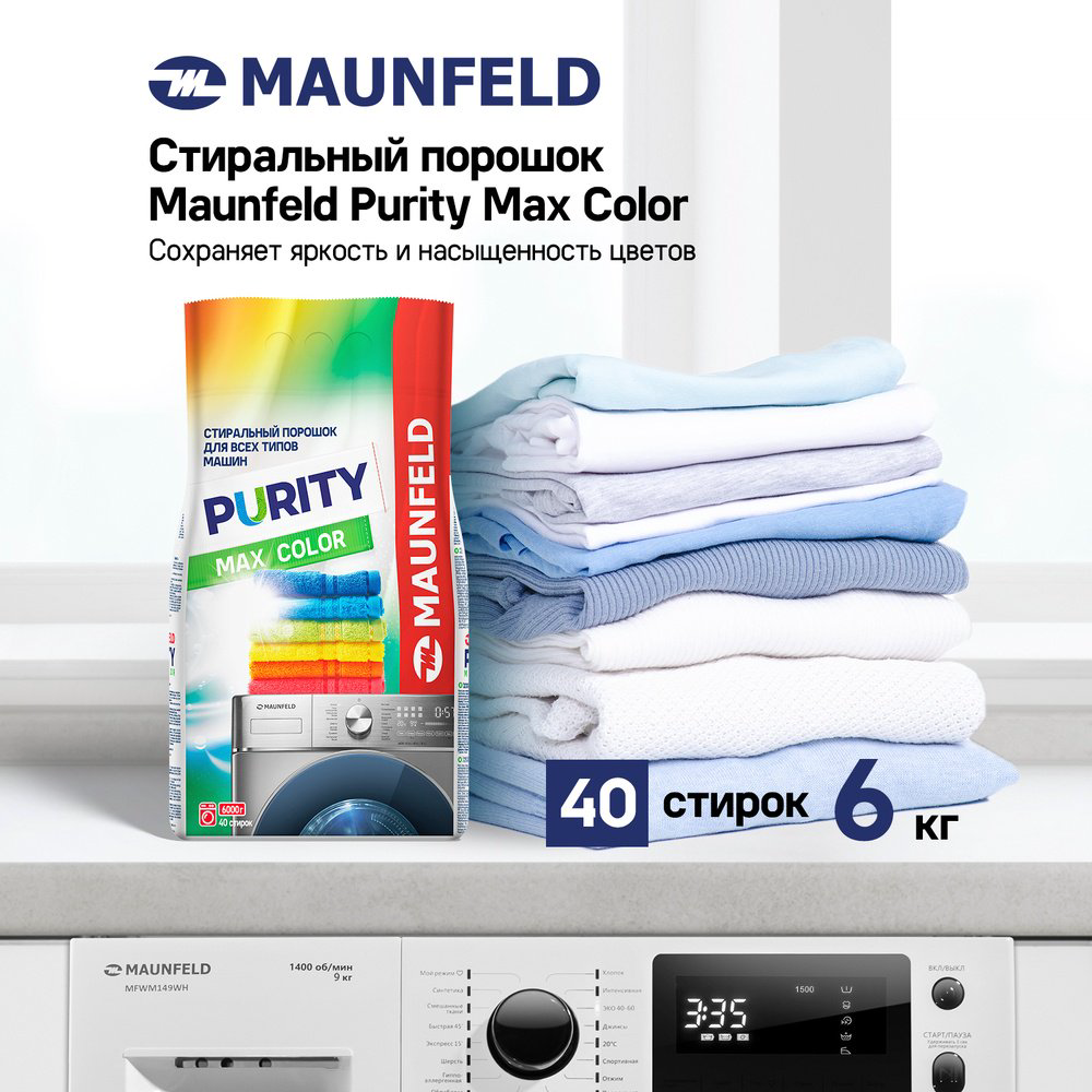 Стиральный порошок MAUNFELD Purity Max Color Automat 6 кг купить,NaN