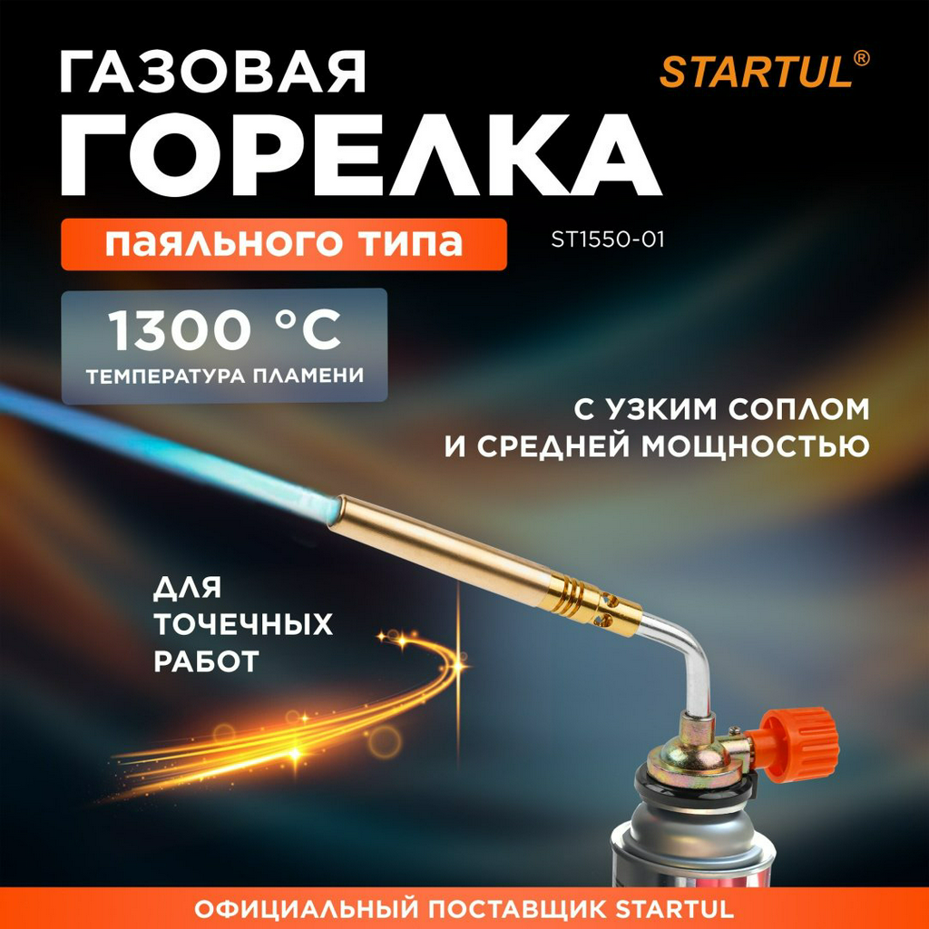 Горелка Startul ST1550-01 без баллона