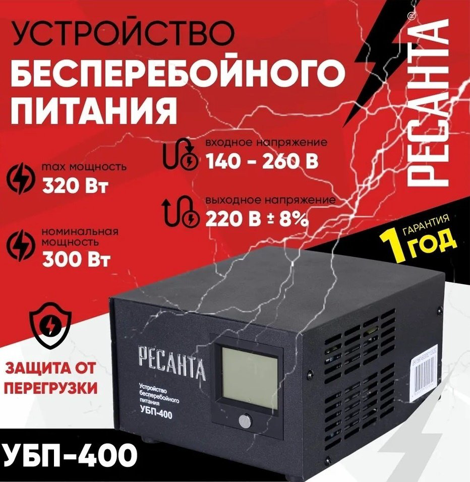 источник бесперебойного питания Ресанта УБП-400 купить,NaN