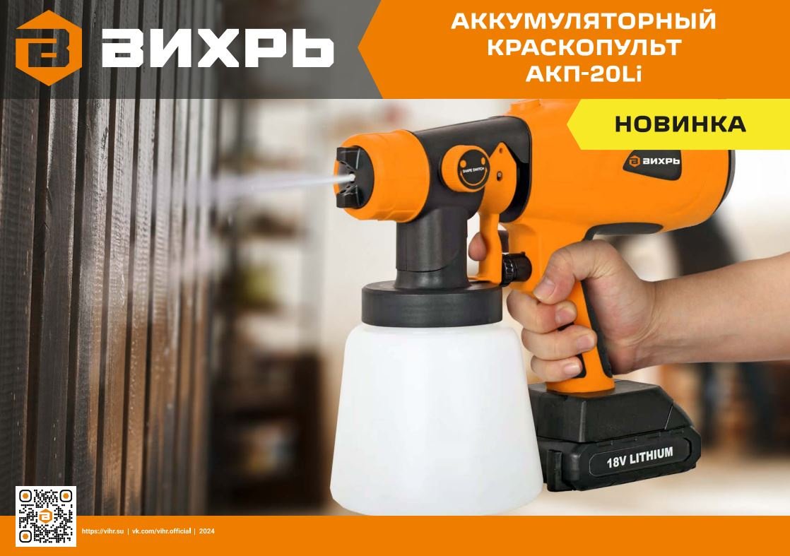 Краскопульт ВИХРЬ АКП-20Li / 72/17/5