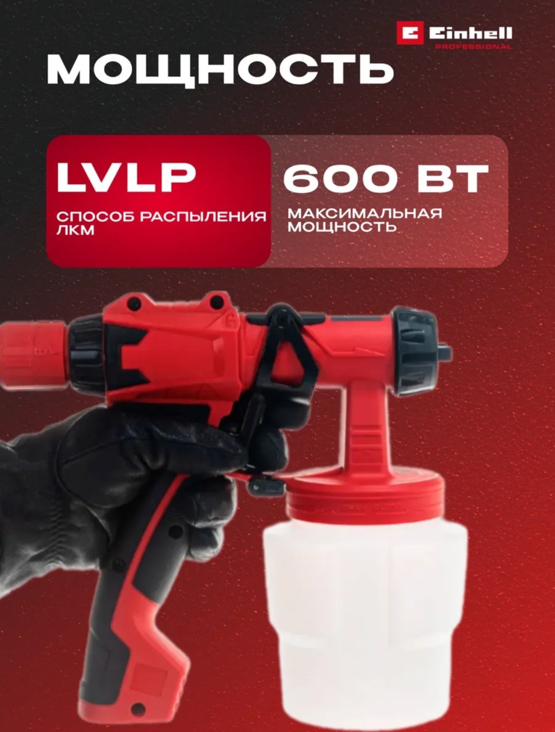 Краскопульт Einhell 4260015 - ForteMarket Краскопульт Einhell 4260015 купить,0