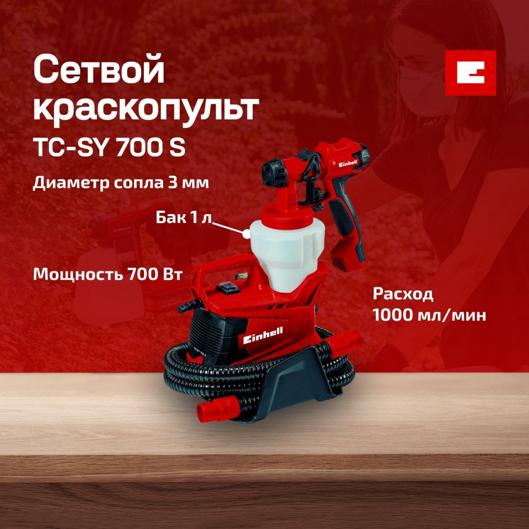Краскопульт Einhell TC-SY 700 S (4260020) купить,36700