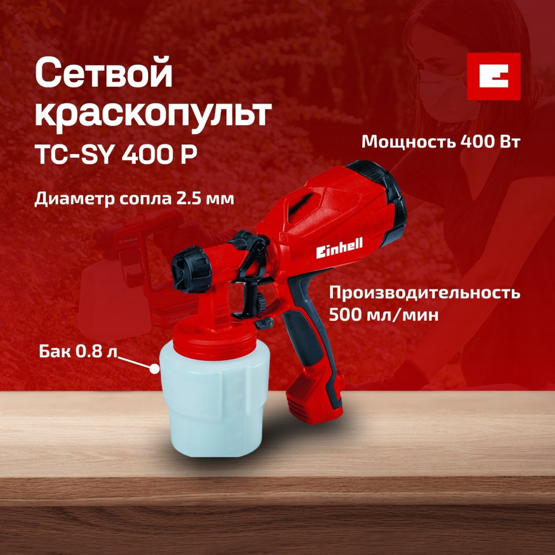 Краскопульт Einhell TC-SY 400 P 4260005 купить,17100