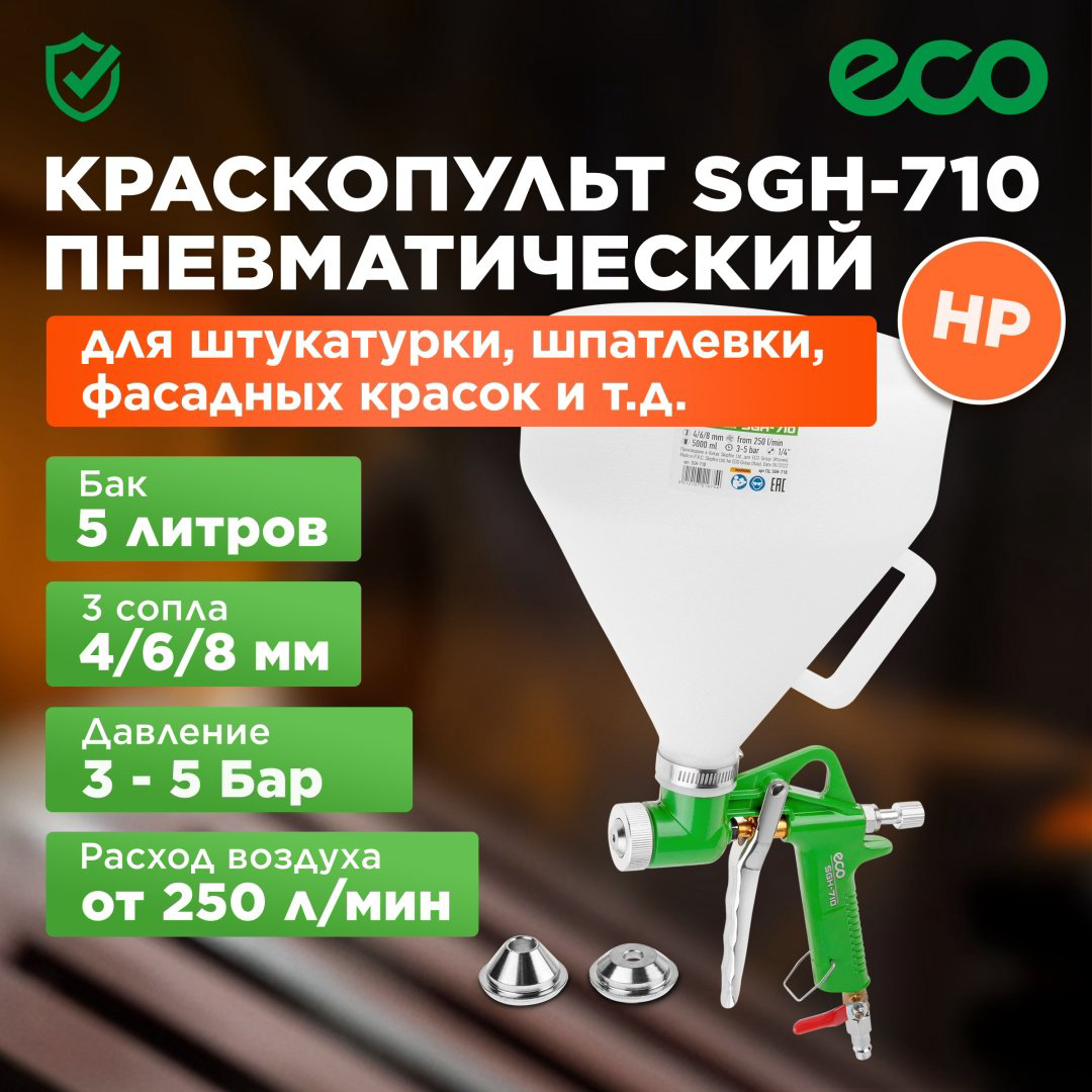 Краскопульт ECO SGH-710 купить,11850