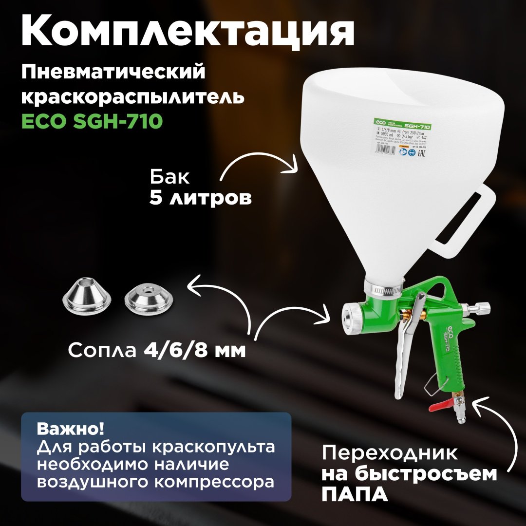 Краскопульт ECO SGH-710 купить,0