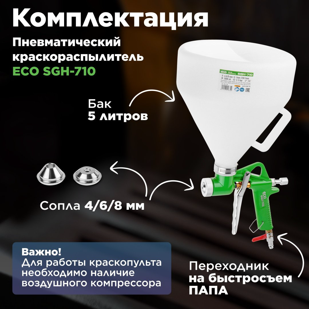 Краскопульт ECO SGH-710 купить,11850