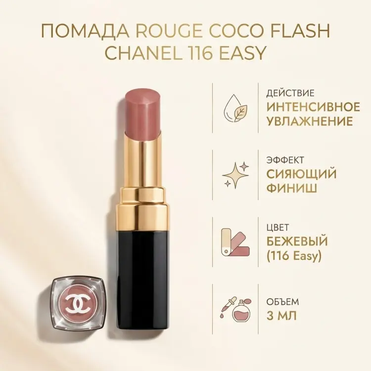 CHANEL Rouge Coco Flash помада 116 Easy купить,44720