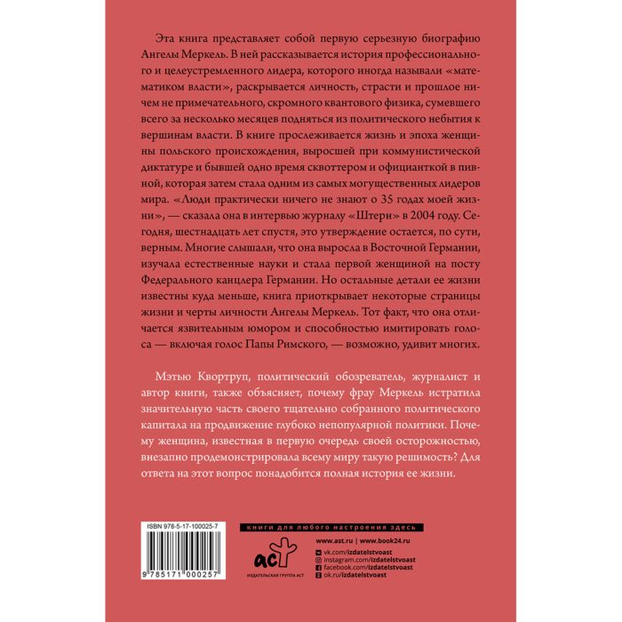 Биография Квортруп М. Ангела Меркель. Самый влиятельный политик Европы купить,NaN