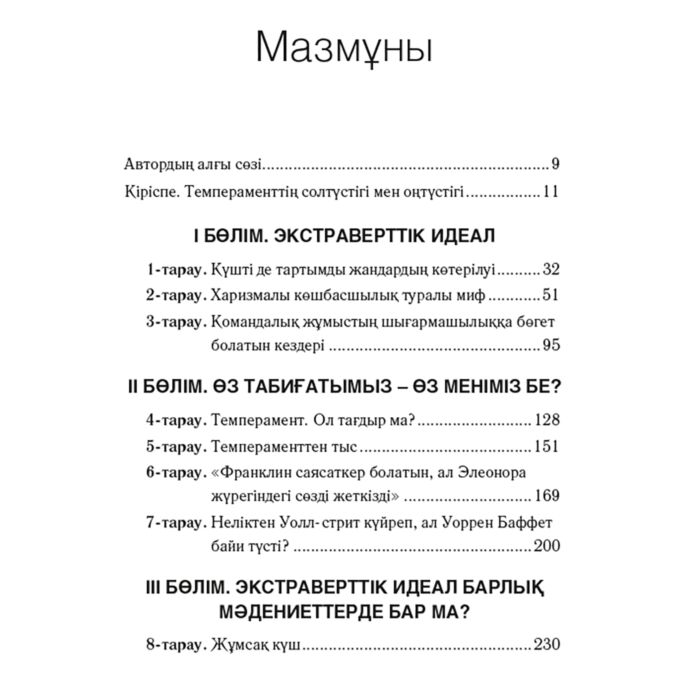 Психология Кейн С. Интроверт.  Мінез ерекшеліктерін артықшылық ретінде пайдалану купить,NaN