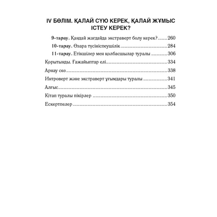 Психология Кейн С. Интроверт.  Мінез ерекшеліктерін артықшылық ретінде пайдалану купить,NaN