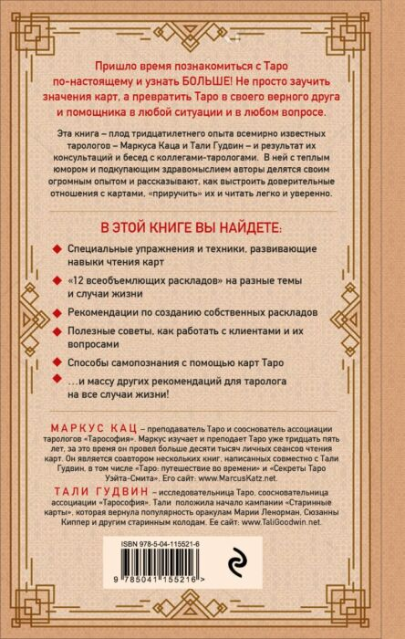 Эзотерика Кац М., Гудвин Т. Практическое Таро. Полезные техники для работы с картами, вопросами, ответами и людьми купить,NaN
