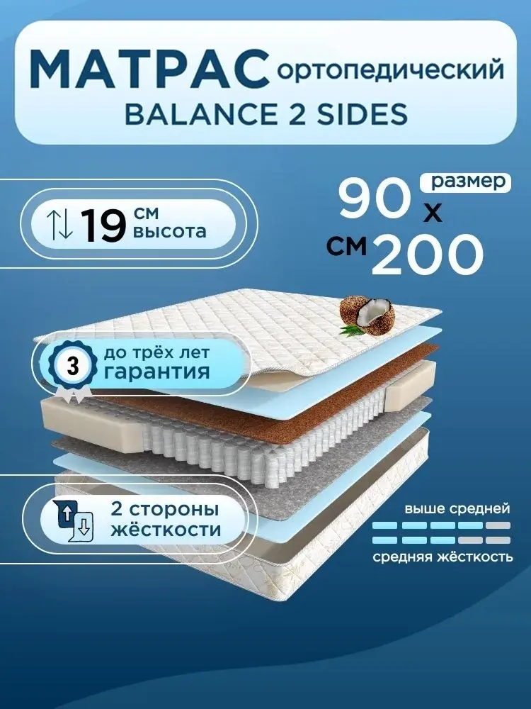 Матрас Askona Balance 2Sides, 90x200x19 см купить,NaN