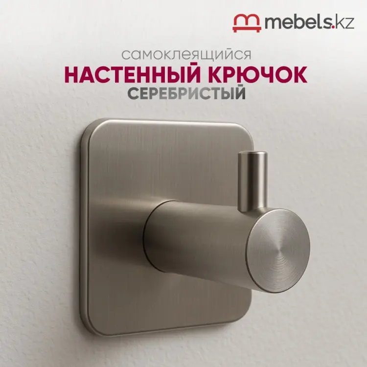 Mebels.kz крючок настенный серебристый 1 шт, нержавеющая сталь купить,NaN