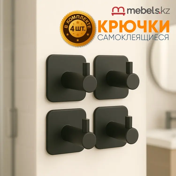Mebels.kz набор крючков Сolor: black 4 шт, нержавеющая сталь купить,NaN