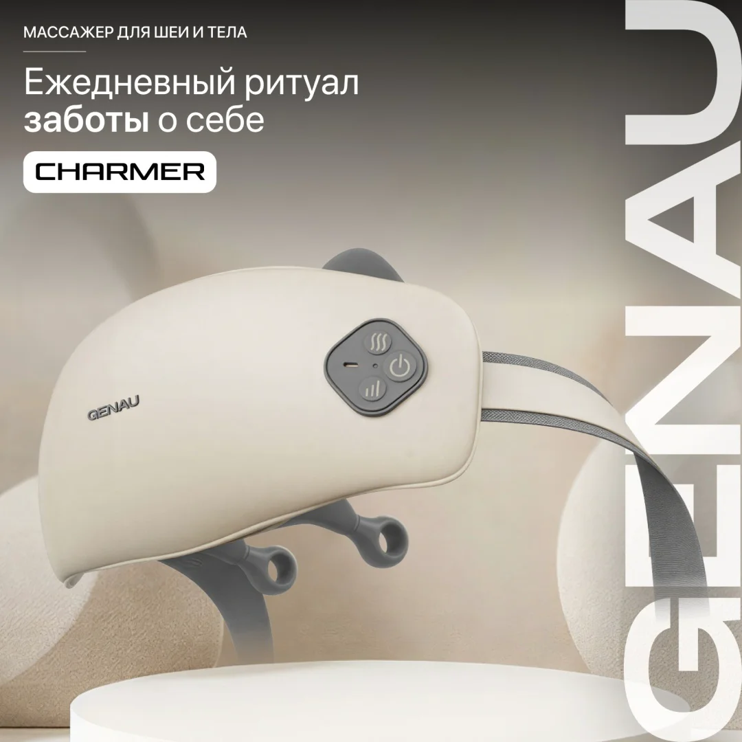 Массажер для шеи и плеч Genau Charmer серый