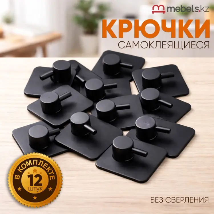 Mebels.kz набор крючков Black 12 шт, нержавеющая сталь купить,NaN