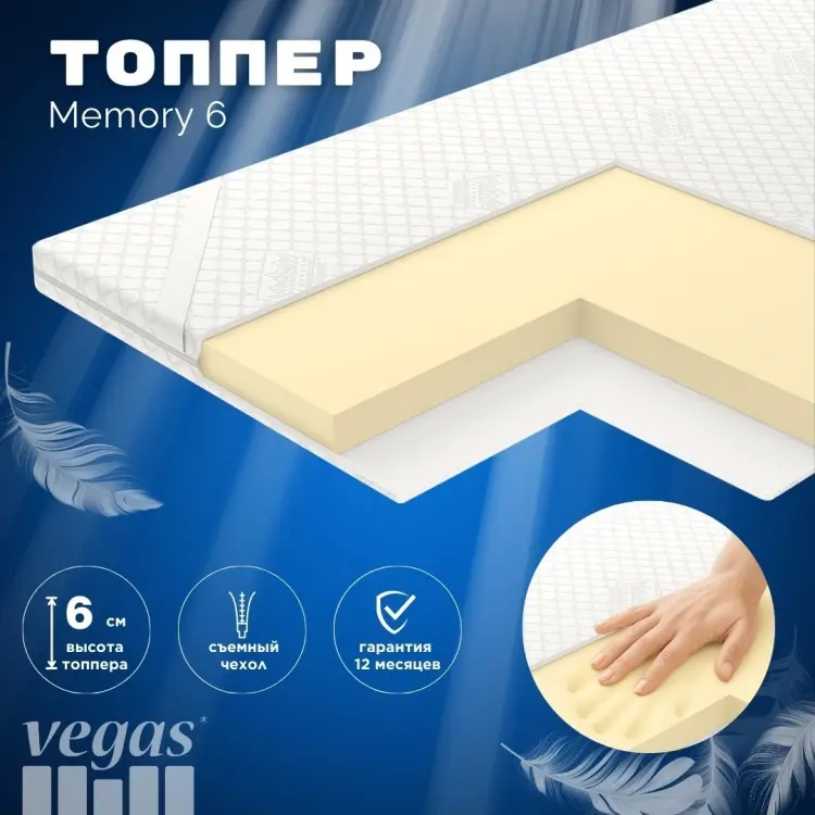 Vegas Топпер-наматрасник Memory 6 140х200, съёмный чехол купить,NaN
