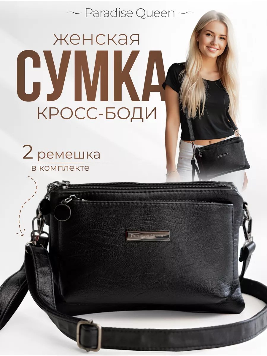 Сумка кросс-боди Paradise Queen экокожа черный