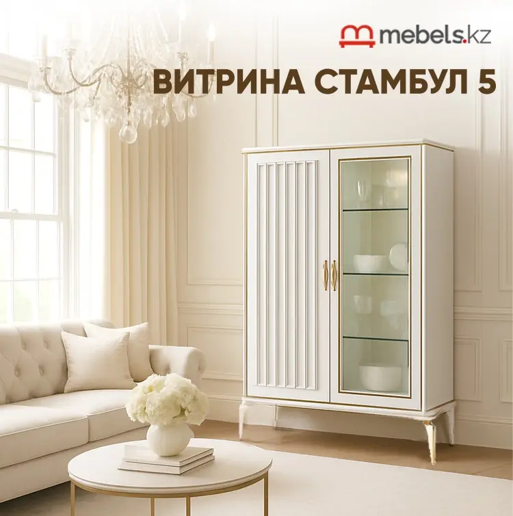 Шкаф-витрина Mebels.kz напольный Стамбул-5 158.4х111.1х44.6 см купить,NaN