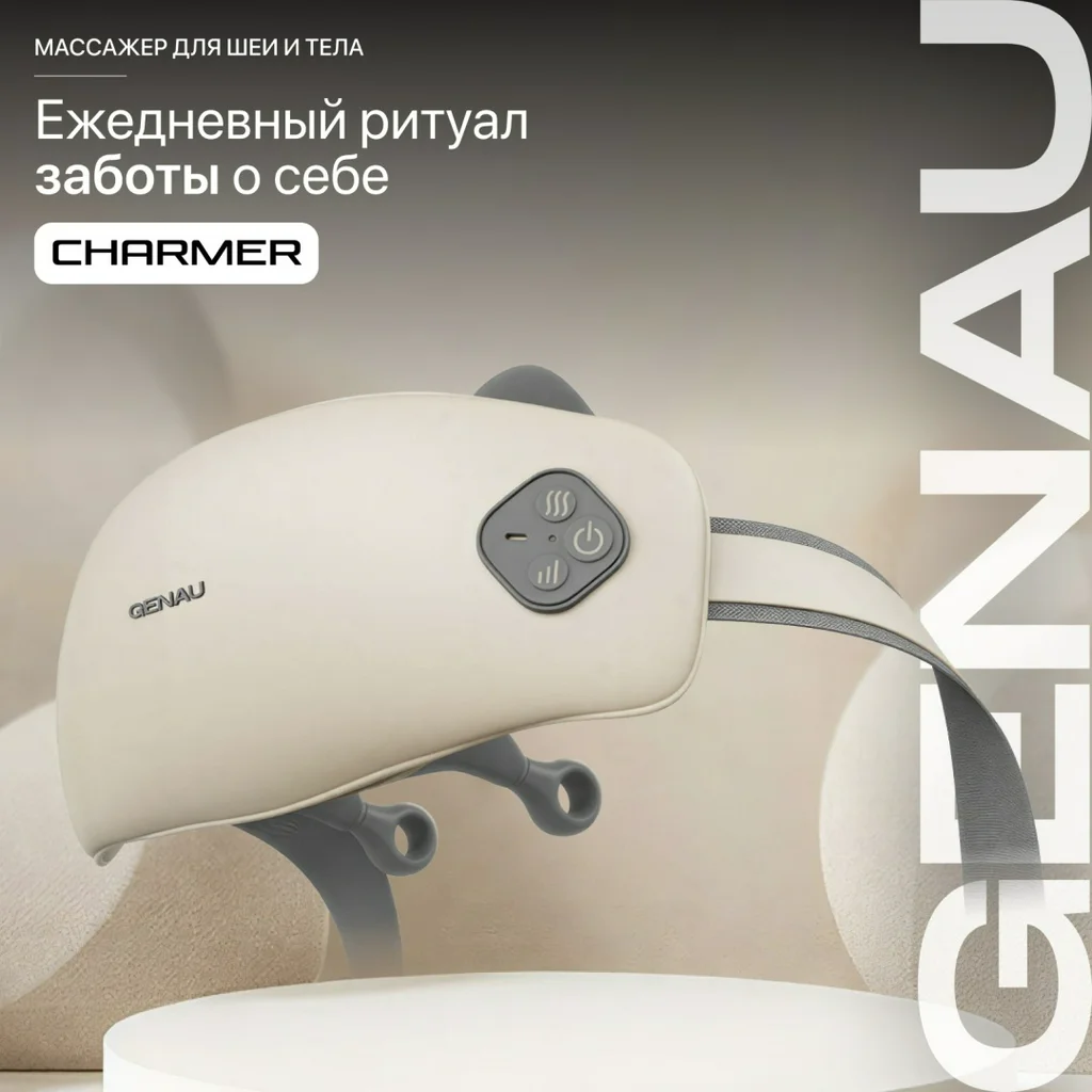 Массажер для шеи и плеч Genau Charmer серый