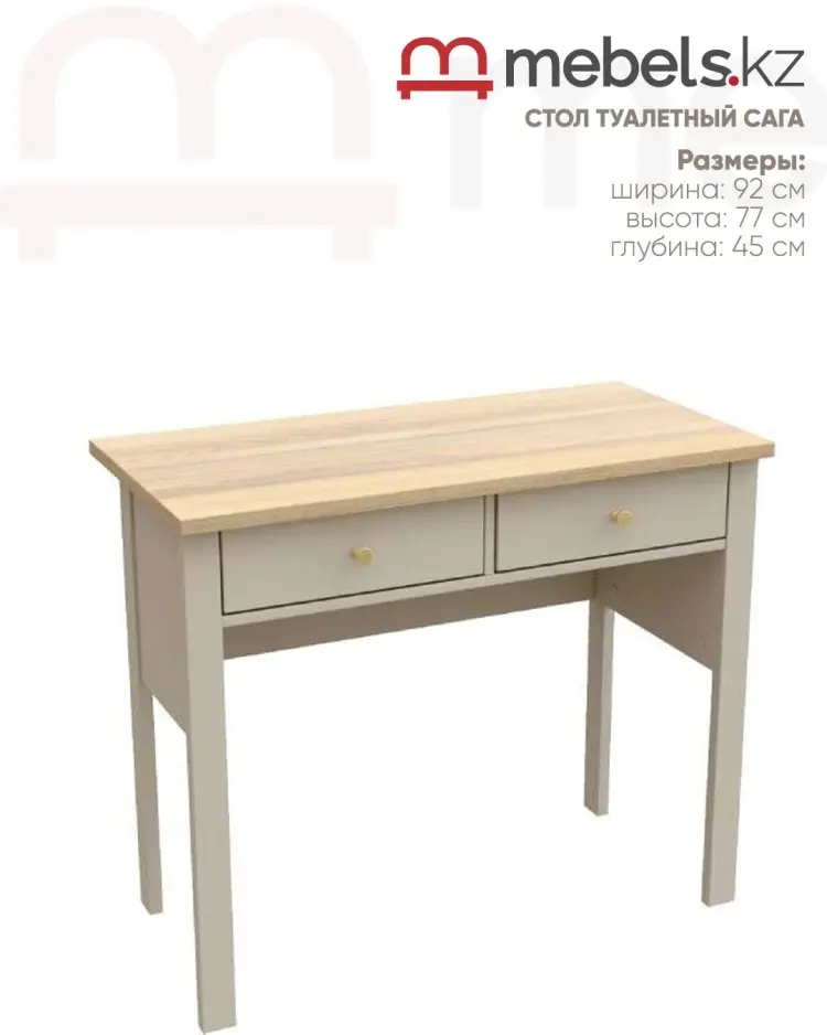 Туалетный столик Mebels.kz Сага, 92x45х77 см, МДФ, ЛДСП купить,NaN