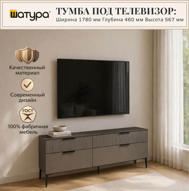 ТВ-тумба напольная Шатура Soho, 178x56.7x46 см, графит купить,NaN