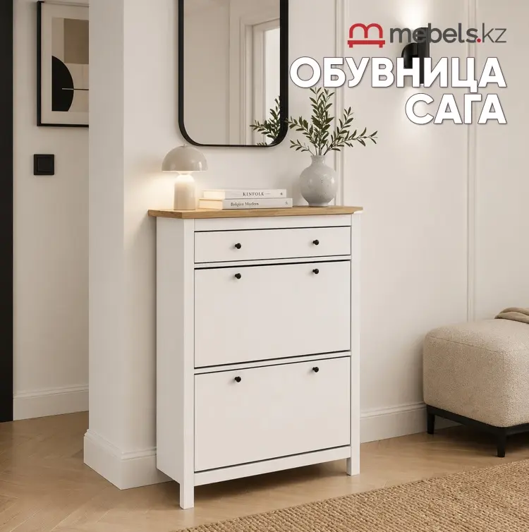 Обувница Mebels.kz Сага 92x29.9x122.3 см, ЛДСП, МДФ купить,NaN