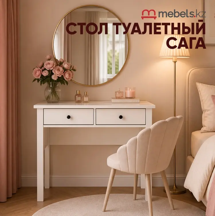 Туалетный столик Mebels.kz Сага, 92x45х77 см, ЛДСП, МДФ купить,NaN