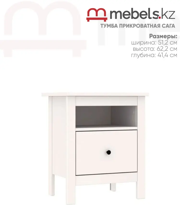 Тумба Mebels.kz Сага, 51.2x62.2x41.4 см, белый купить,NaN
