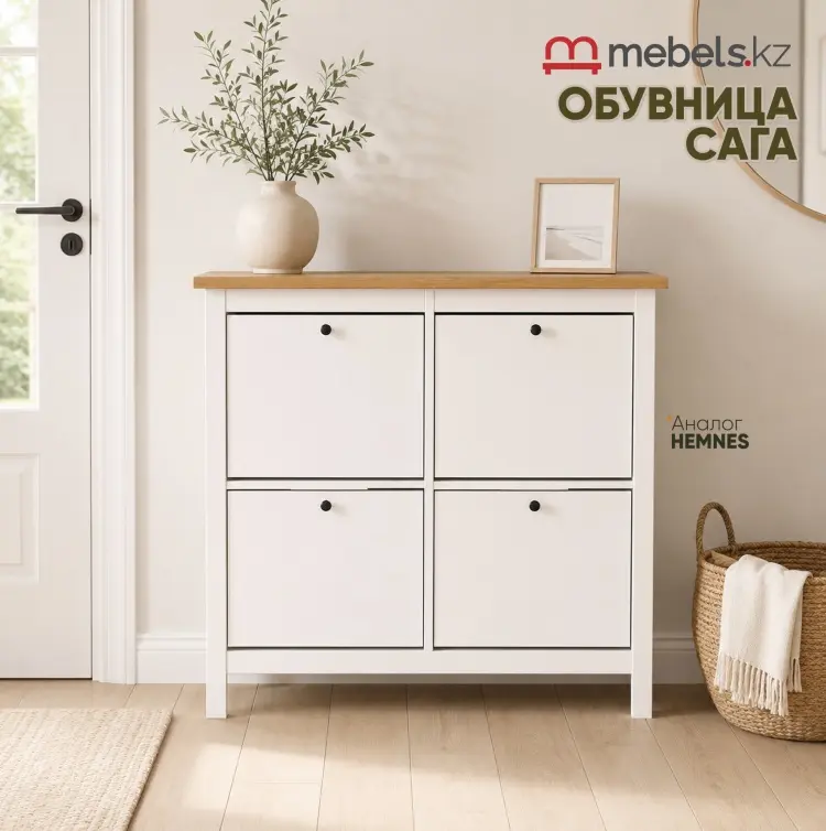 Обувница Mebels.kz Сага 112.6x27.9x107.9 см, ЛДСП, МДФ купить,NaN