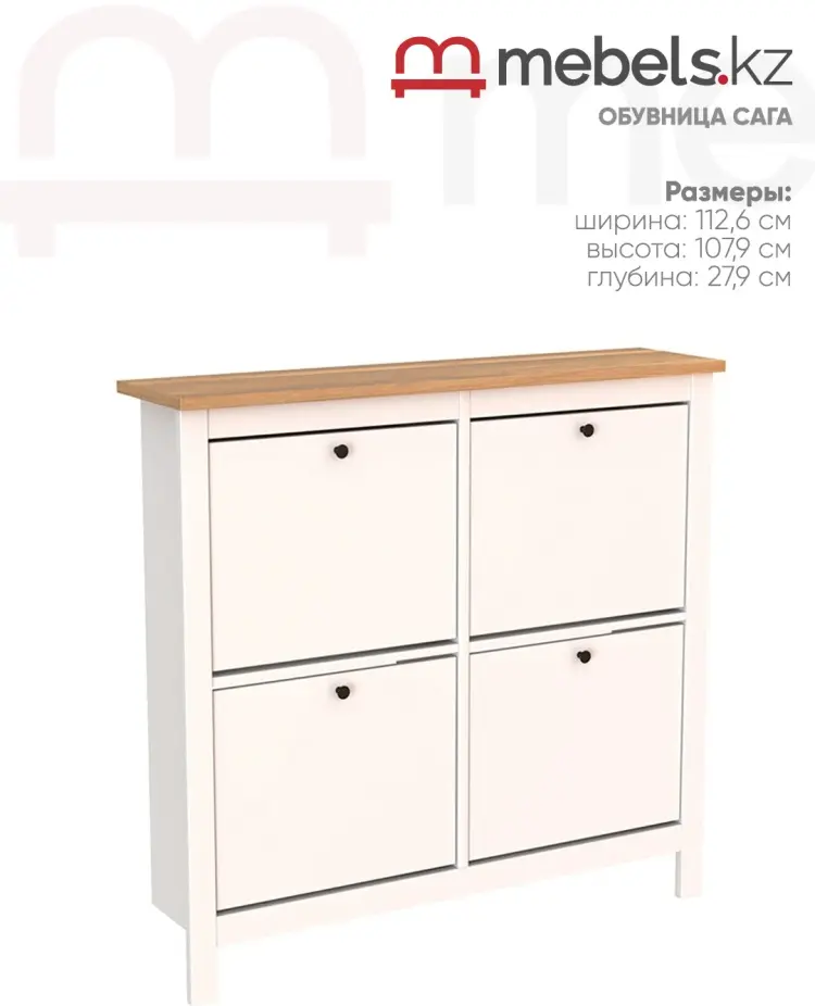 Обувница Mebels.kz Сага 112.6x27.9x107.9 см, ЛДСП, МДФ купить,NaN