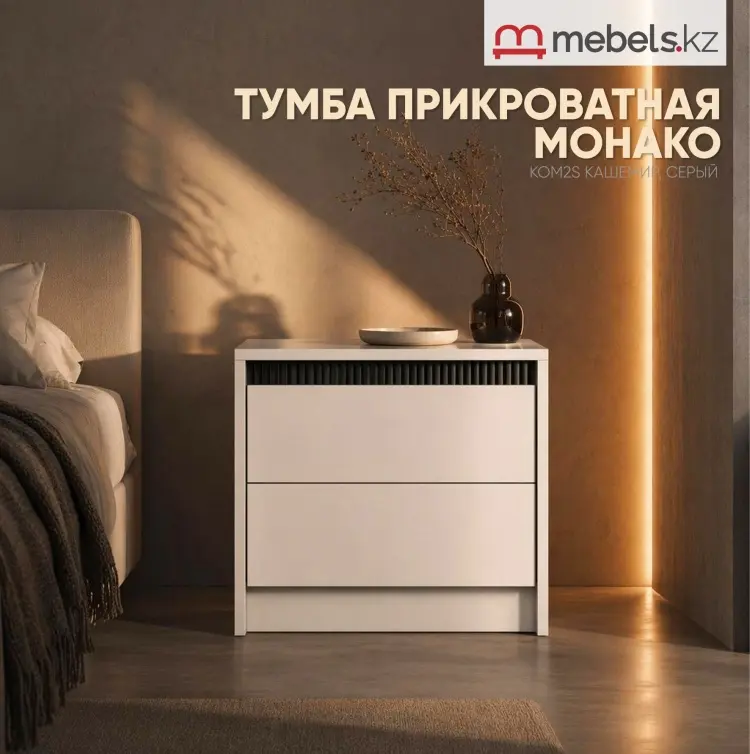 Тумба Mebels.kz Монако, 54x49x40 см, бежевый купить,NaN
